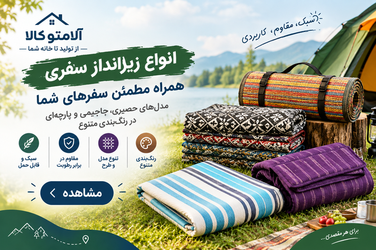 زیرانداز سفری ، جاجیم ، حصیری ، پارچه ای