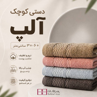 حوله دستی بهباف آذر مدل آلپ ۳۰×۶۰ | پنبه خالص طبیعی