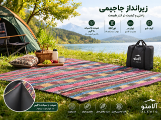 زیرانداز جاجیمی کیفشو لمینتشده با اسپاند ۹۰ گرم و دوردوزی کامل